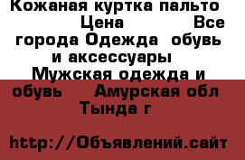 Кожаная куртка-пальто “SAM jin“ › Цена ­ 7 000 - Все города Одежда, обувь и аксессуары » Мужская одежда и обувь   . Амурская обл.,Тында г.